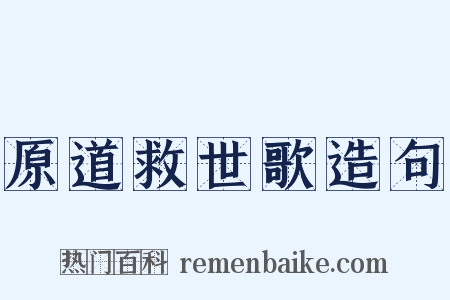 原道救世歌造句是什么意思的图片